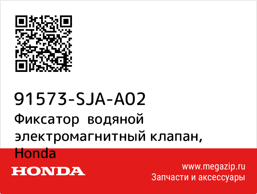 

Фиксатор водяной электромагнитный клапан Honda 91573-SJA-A02