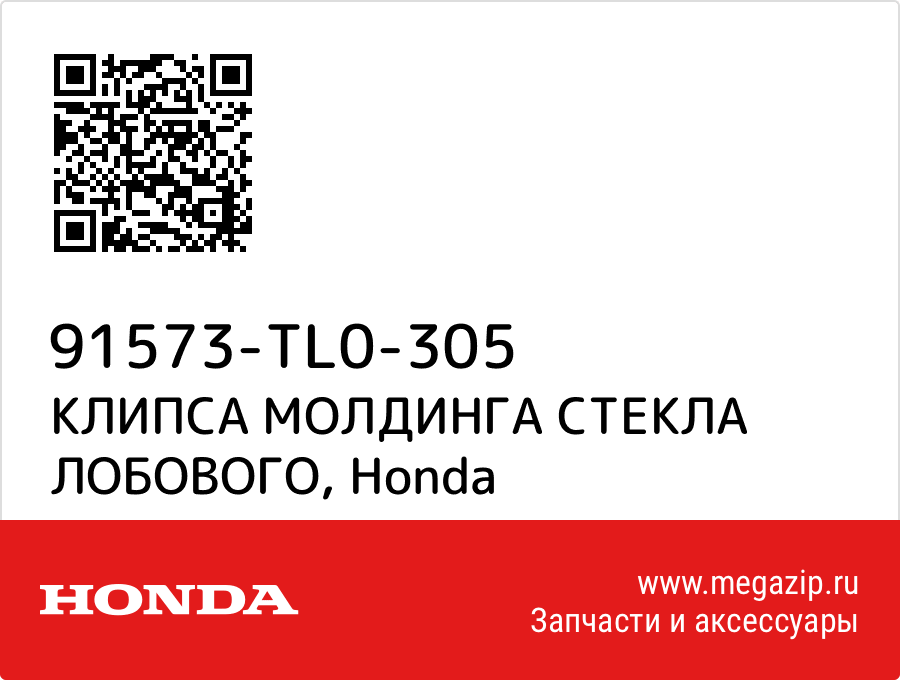 

КЛИПСА МОЛДИНГА СТЕКЛА ЛОБОВОГО Honda 91573-TL0-305