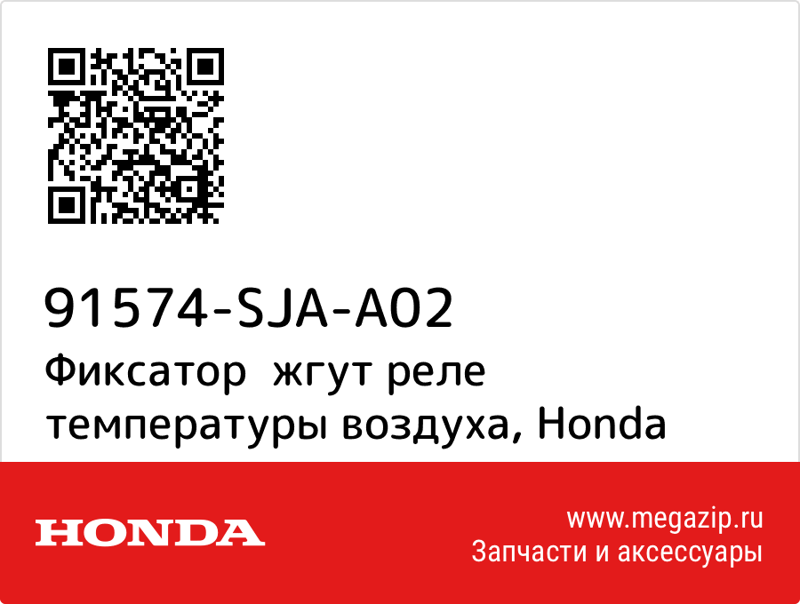 

Фиксатор жгут реле температуры воздуха Honda 91574-SJA-A02