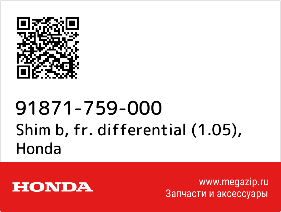 

Shim b, fr. differential (1.05) Honda 91871-759-000