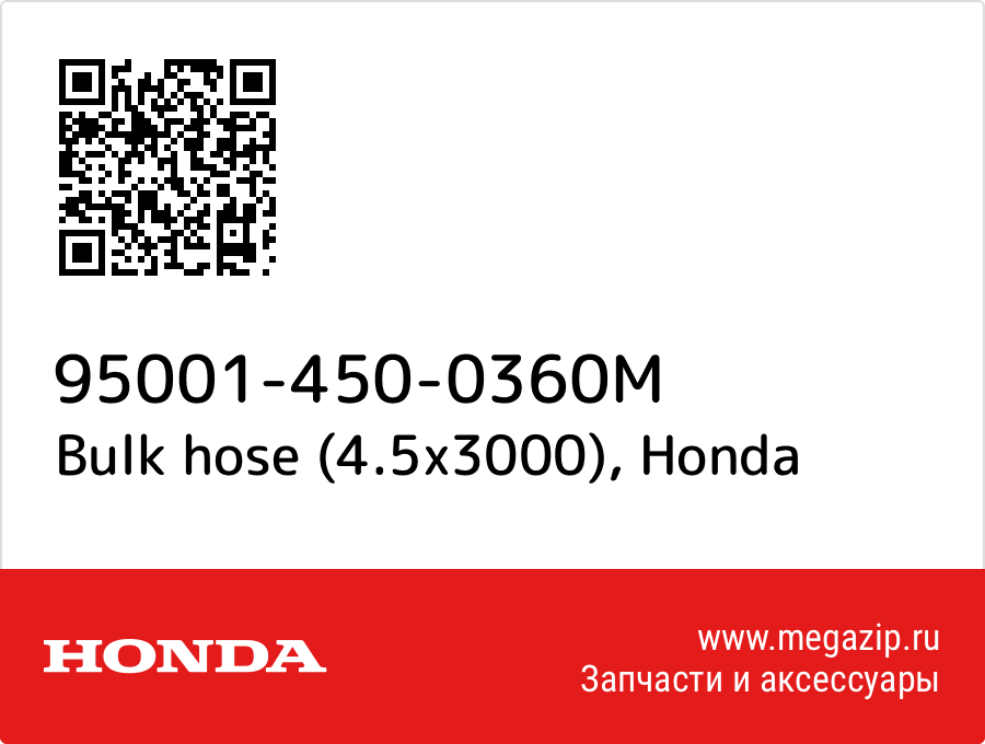 

Bulk hose (4.5x3000) Honda 95001-450-0360M