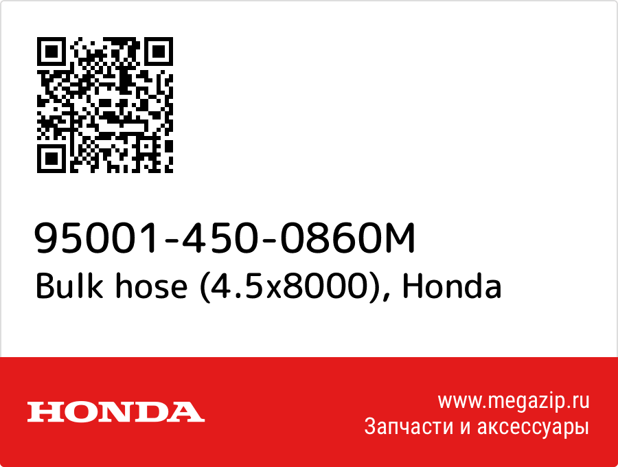 Bulk hose (4.5x8000) Honda 95001-450-0860M  - купить со скидкой