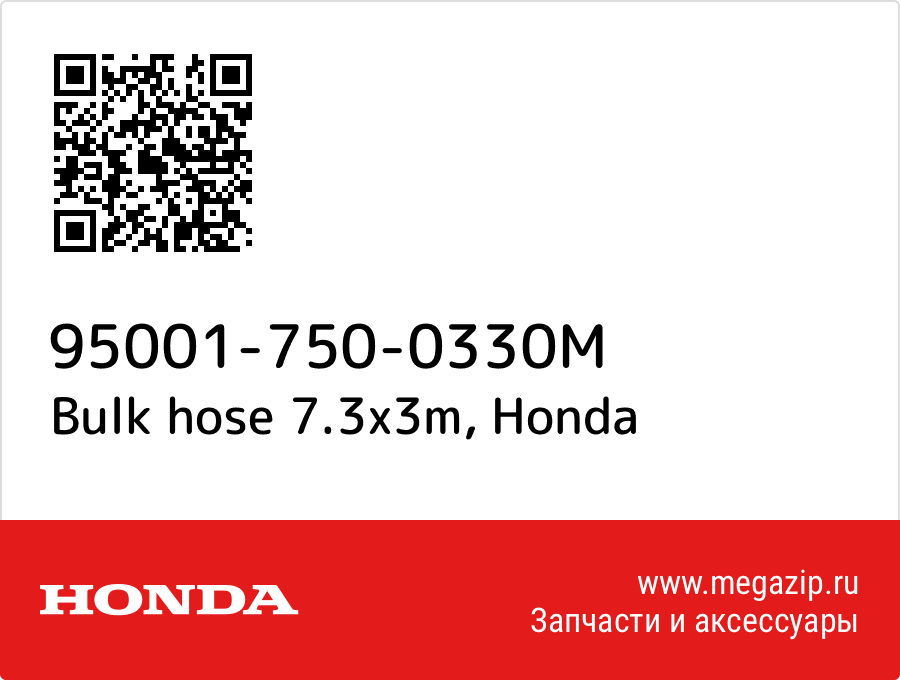 

Bulk hose 7.3x3m Honda 95001-750-0330M