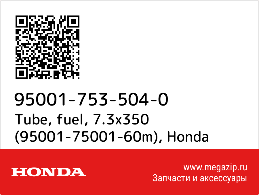 

Tube, fuel, 7.3x350 (95001-75001-60m) Honda 95001-753-504-0