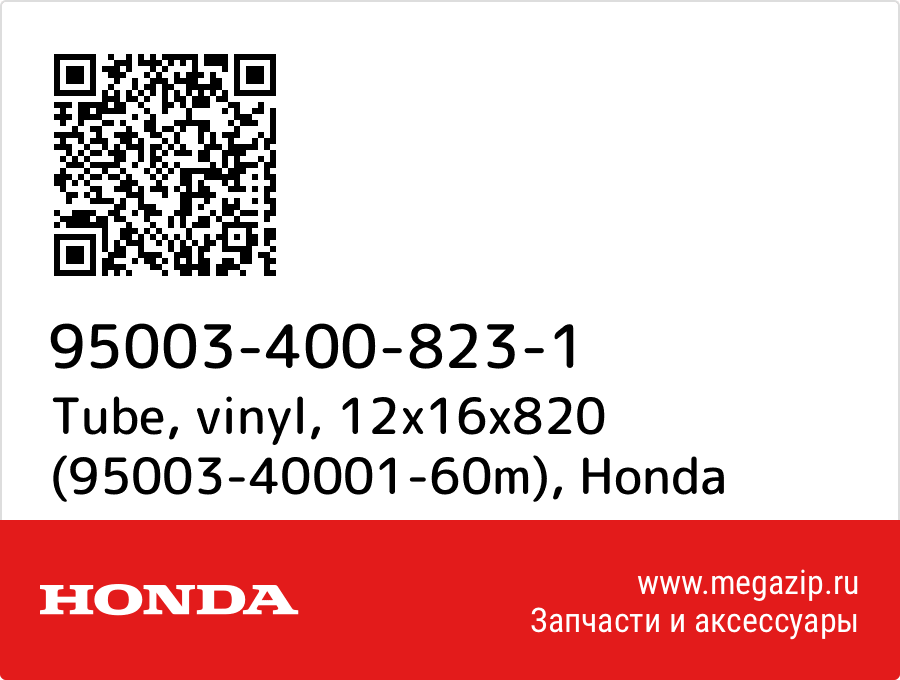 

Tube, vinyl, 12x16x820 (95003-40001-60m) Honda 95003-400-823-1