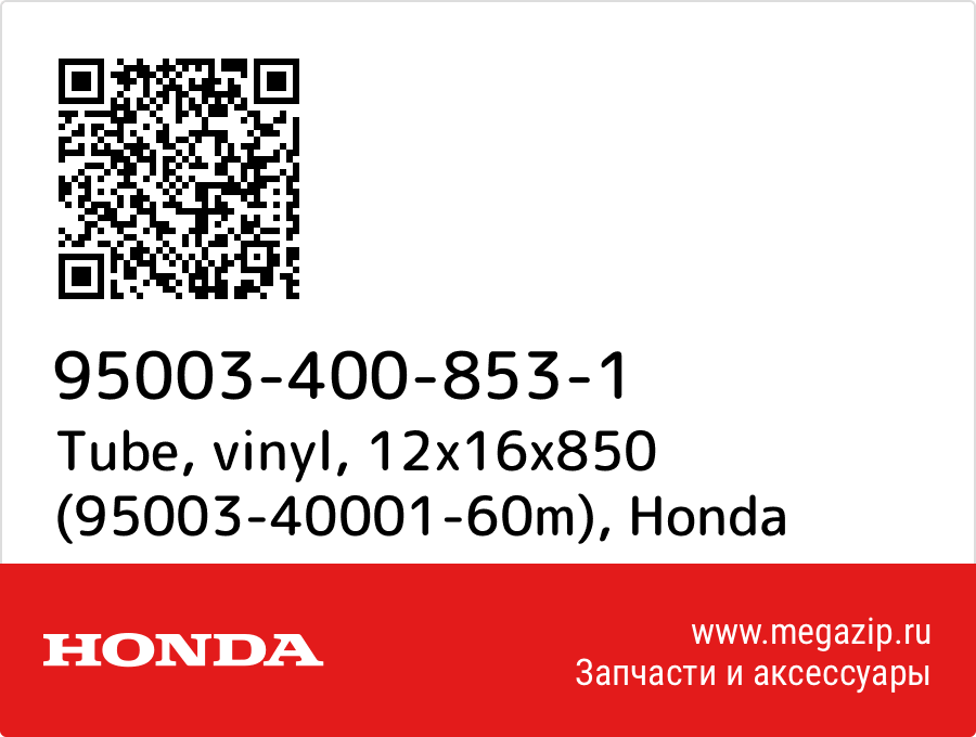 

Tube, vinyl, 12x16x850 (95003-40001-60m) Honda 95003-400-853-1