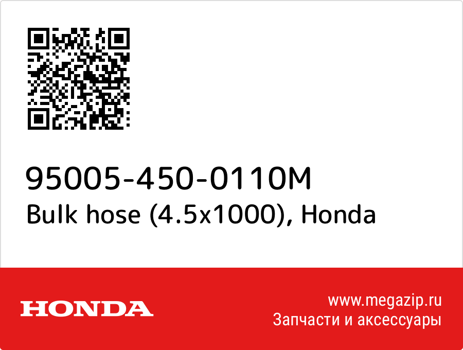 

Bulk hose (4.5x1000) Honda 95005-450-0110M