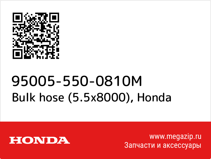 

Bulk hose (5.5x8000) Honda 95005-550-0810M