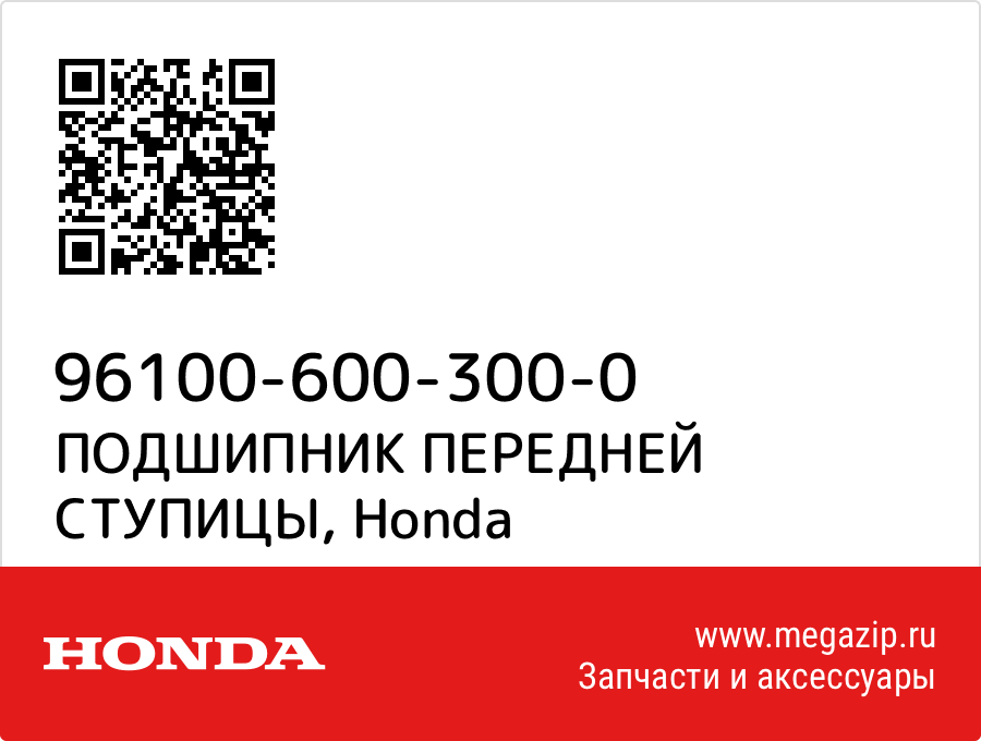 

ПОДШИПНИК ПЕРЕДНЕЙ СТУПИЦЫ Honda 96100-600-300-0