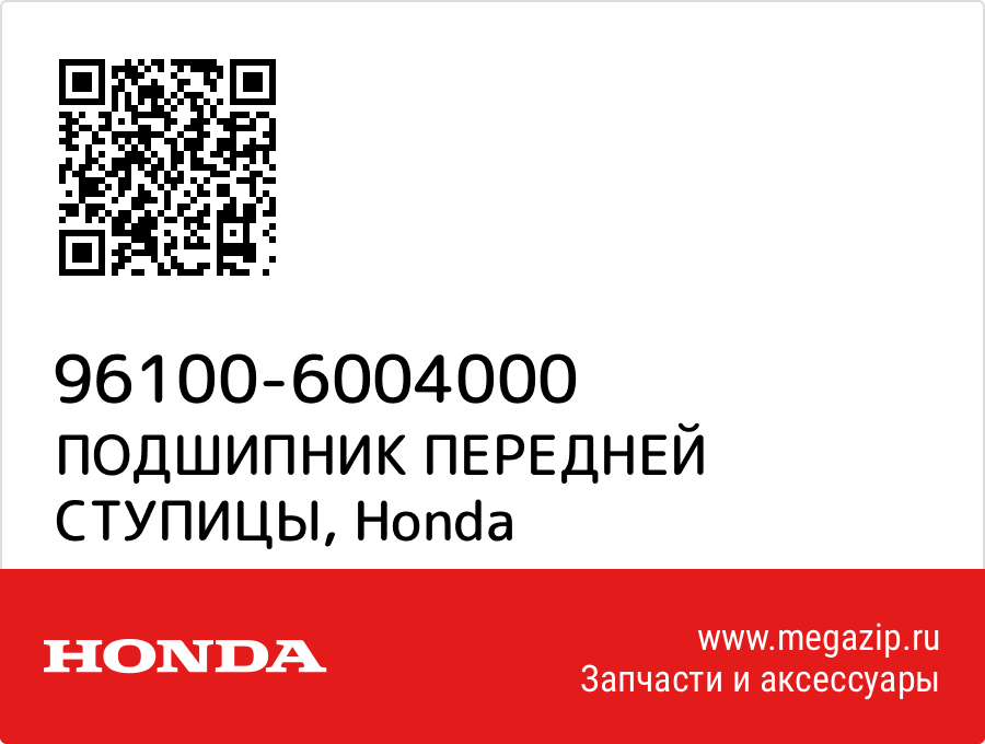 

ПОДШИПНИК ПЕРЕДНЕЙ СТУПИЦЫ Honda 96100-6004000
