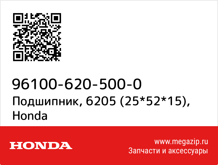 

ПОДШИПНИК ВЫЖИМНОЙ Honda 96100-620-500-0