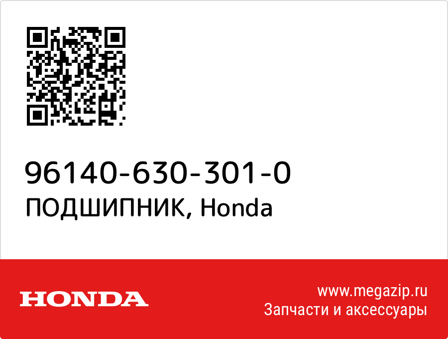 

ПОДШИПНИК Honda 96140-630-301-0