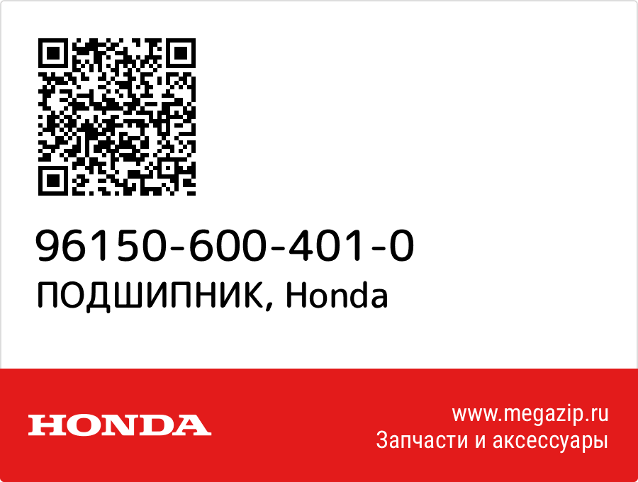 

ПОДШИПНИК Honda 96150-600-401-0