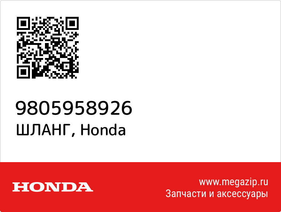 

ШЛАНГ Honda 9805958926