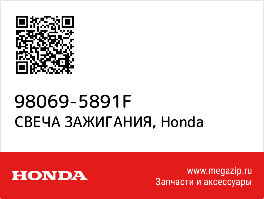 

СВЕЧА ЗАЖИГАНИЯ Honda 98069-5891F