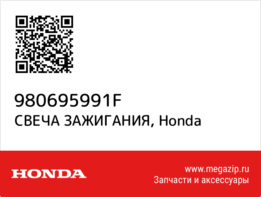 

СВЕЧА ЗАЖИГАНИЯ Honda 980695991F