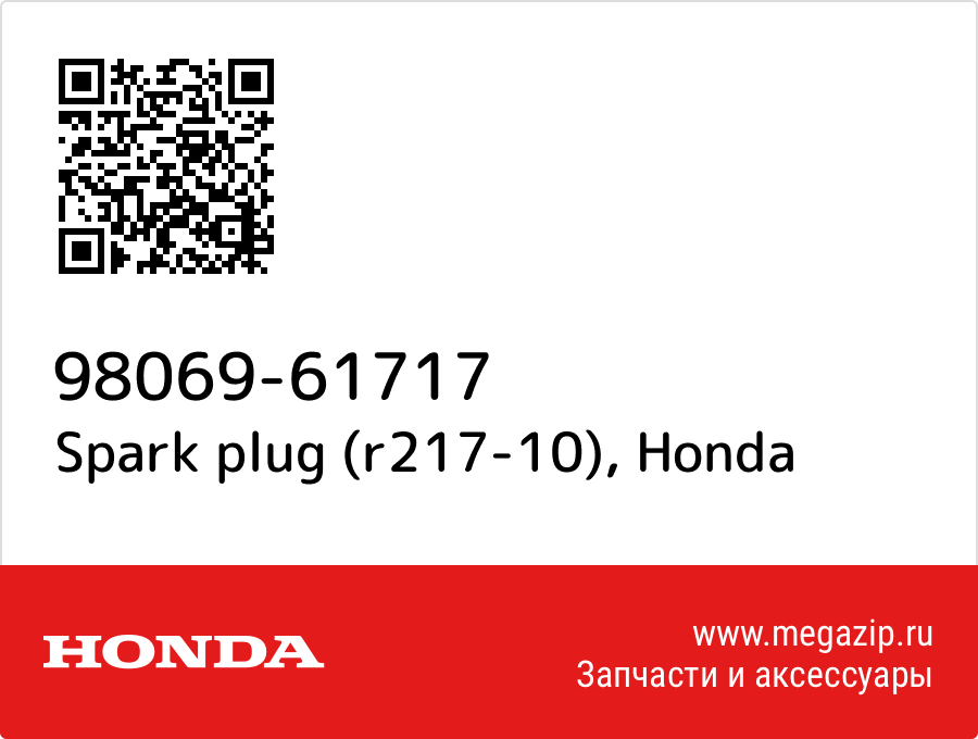 

Spark plug (r217-10) Honda 98069-61717
