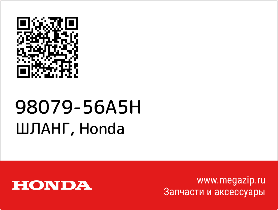 

ШЛАНГ Honda 98079-56A5H