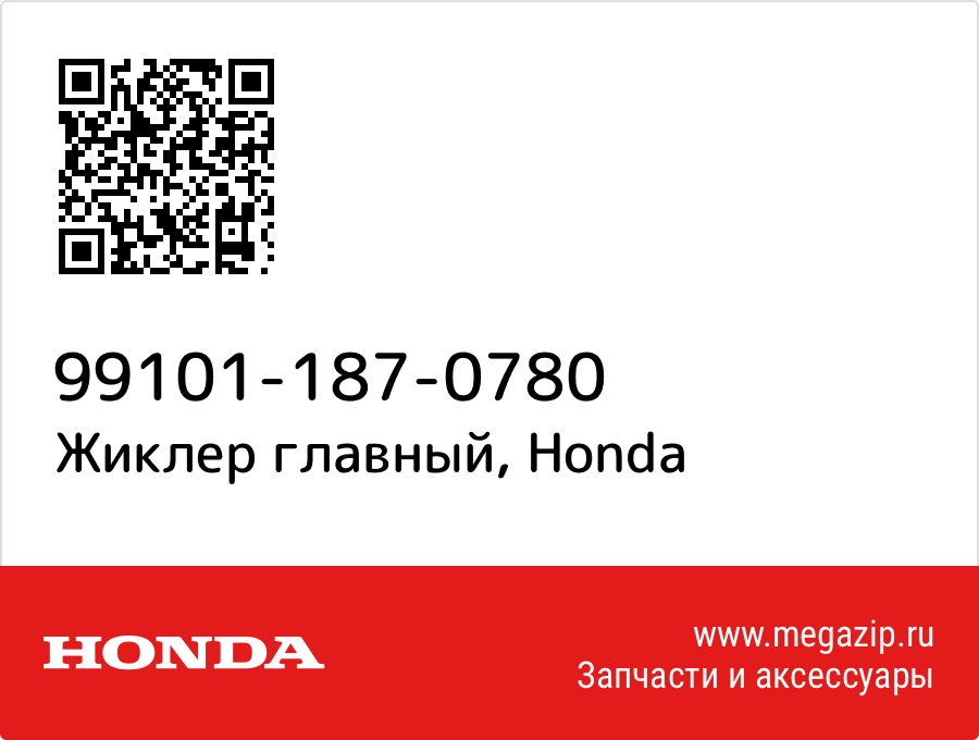 

Жиклер главный Honda 99101-187-0780