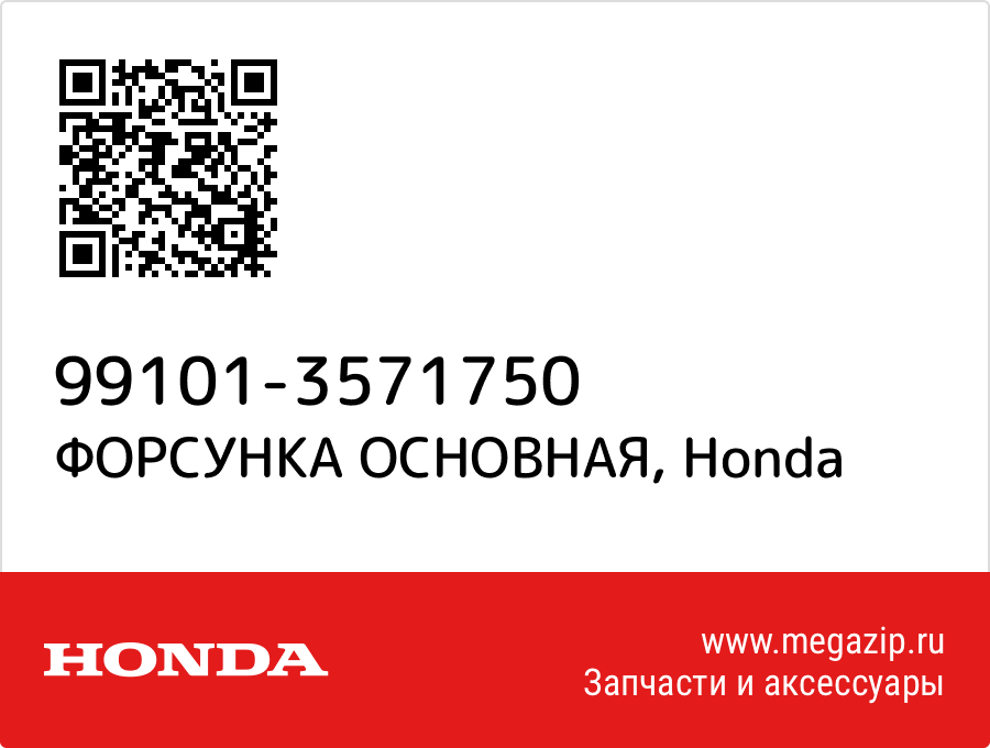 

ФОРСУНКА ОСНОВНАЯ Honda 99101-3571750