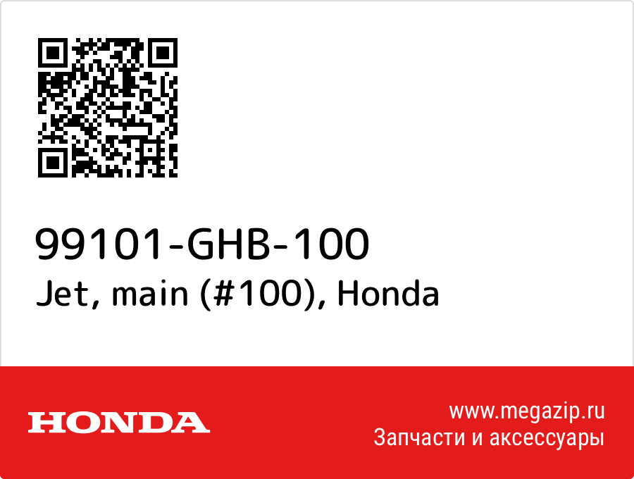 

Jet, main (#100) Honda 99101-GHB-100