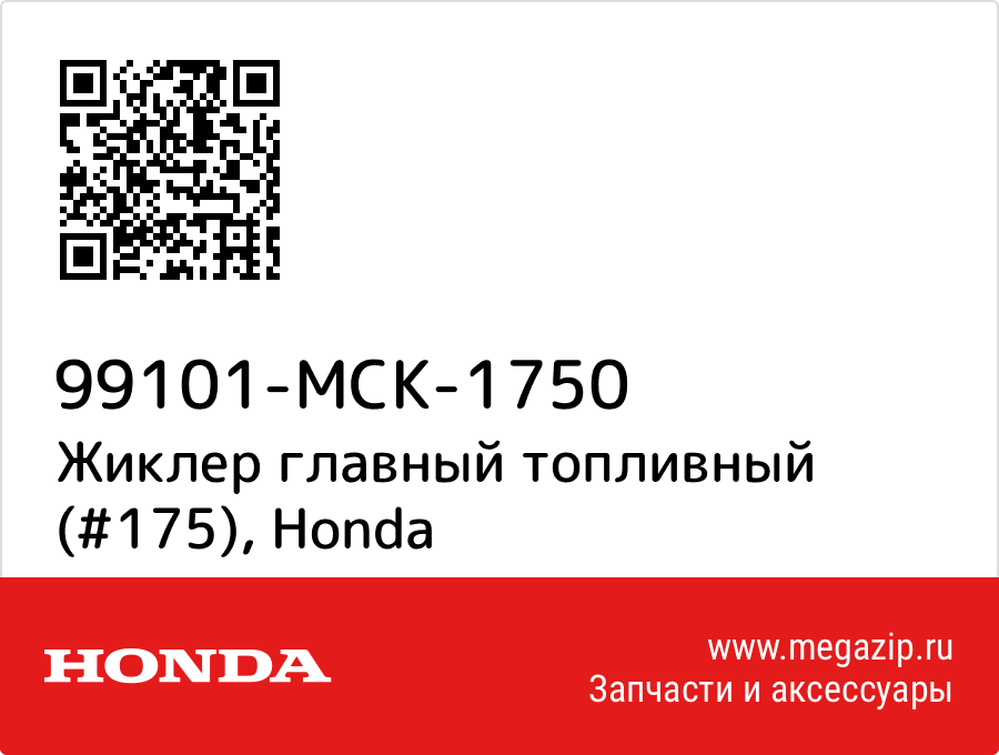 

Жиклер главный топливный (#175) Honda 99101-MCK-1750