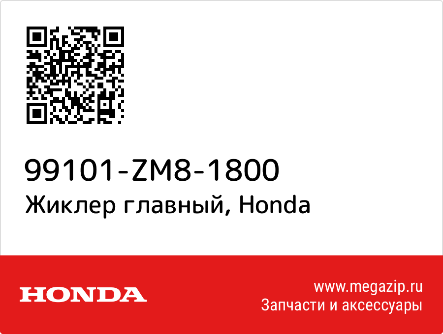 

Жиклер главный Honda 99101-ZM8-1800