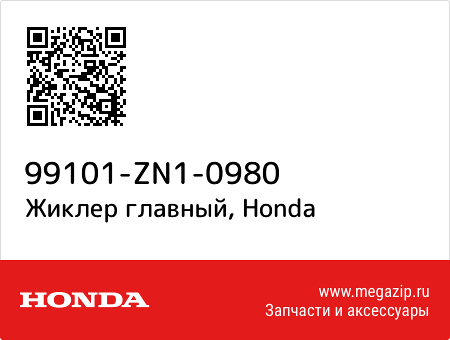 

Жиклер главный Honda 99101-ZN1-0980