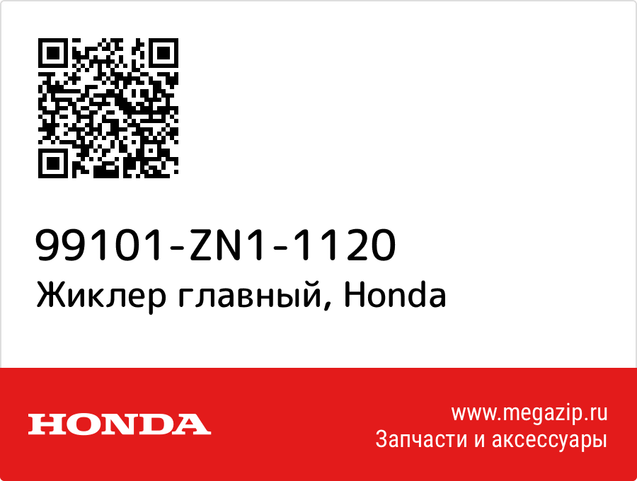 

Жиклер главный Honda 99101-ZN1-1120