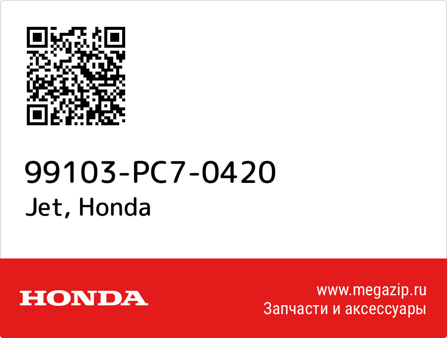 Jet Honda 99103-PC7-0420  - купить со скидкой