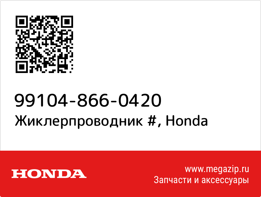 

Жиклерпроводник # Honda 99104-866-0420