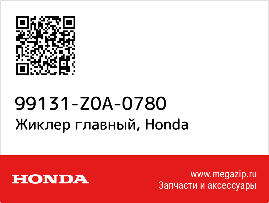 

Жиклер главный Honda 99131-Z0A-0780