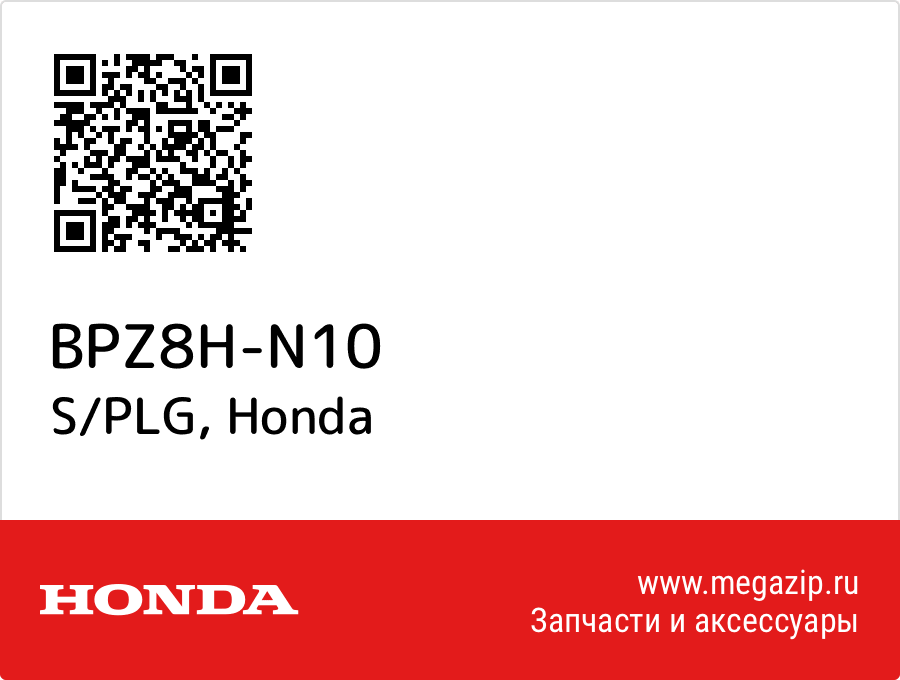 

S/PLG Honda BPZ8H-N10