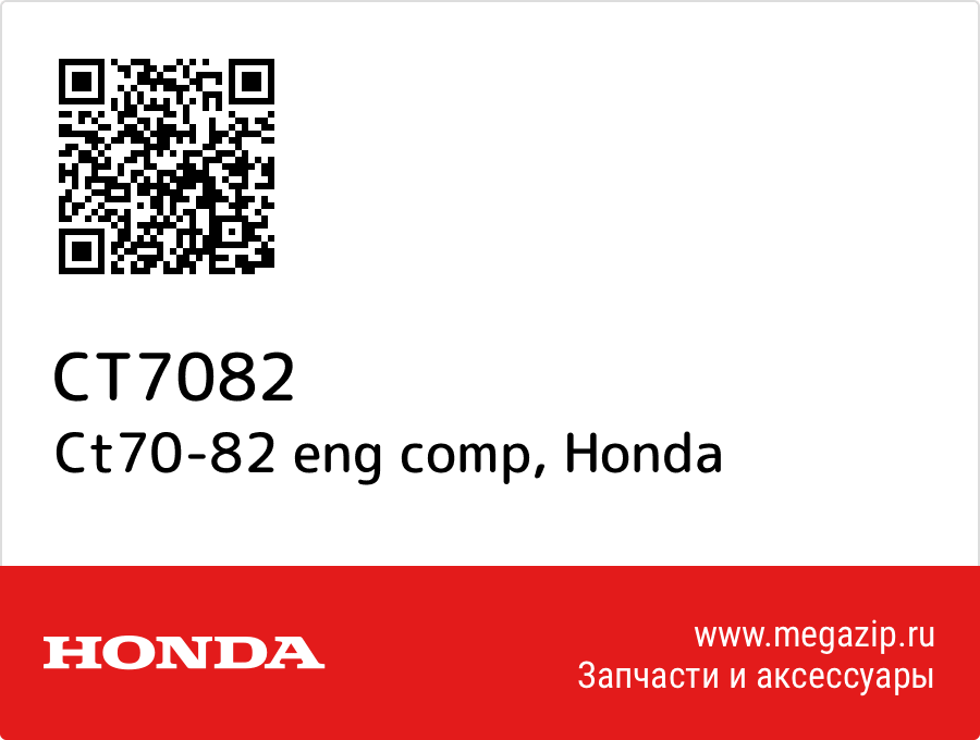 

Ct70-82 eng comp Honda CT7082