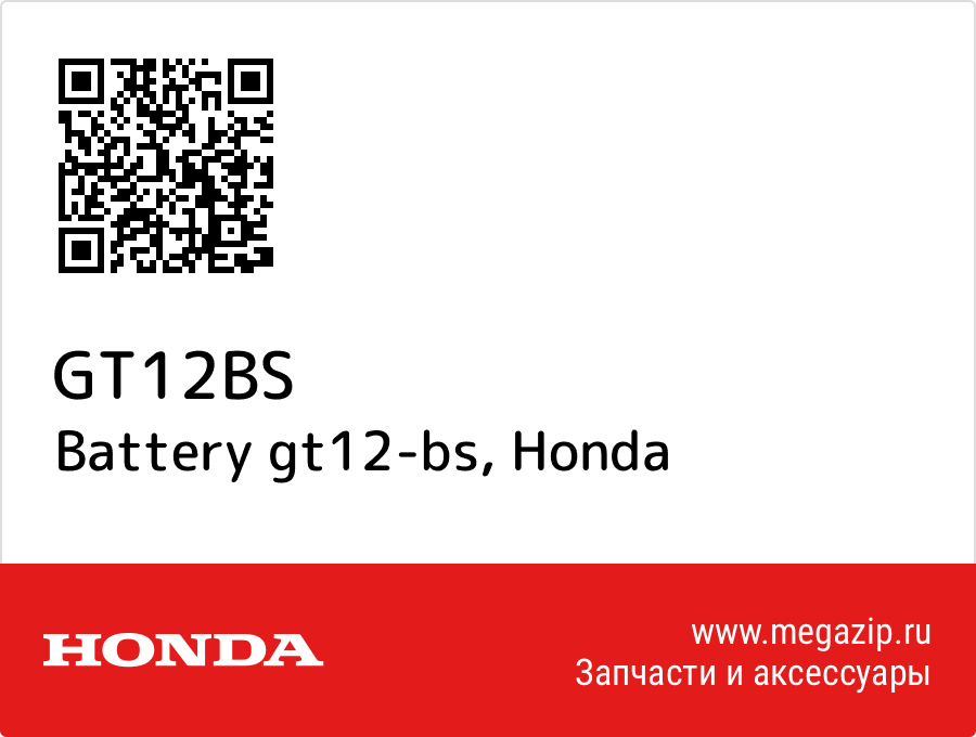 

Battery gt12-bs Honda GT12BS