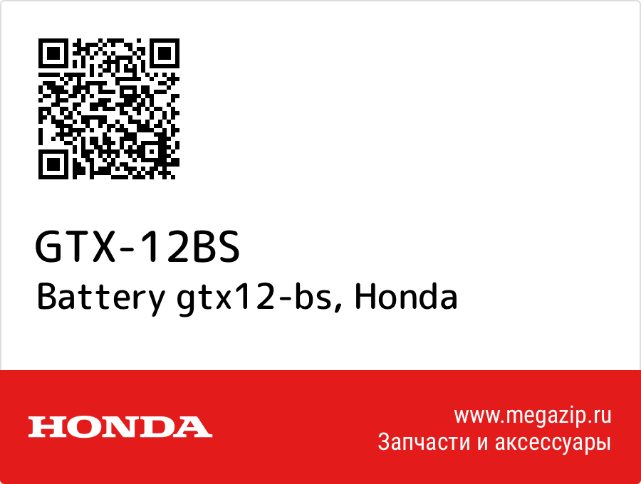 

Battery gtx12-bs Honda GTX-12BS