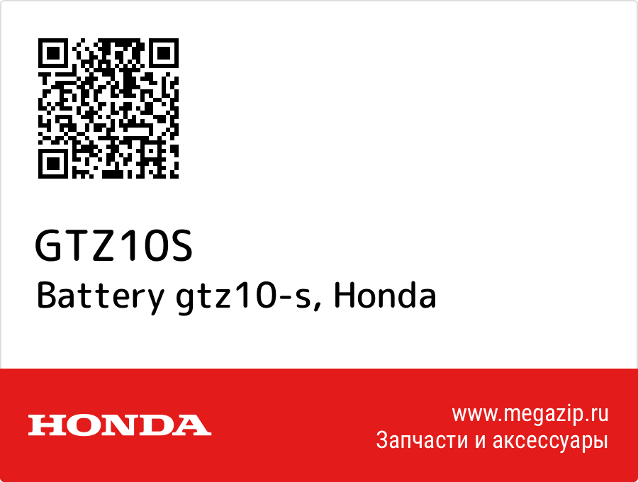 

Battery gtz10-s Honda GTZ10S