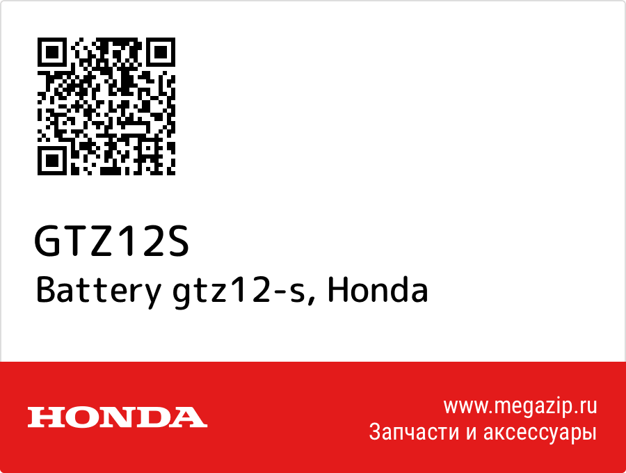 

Battery gtz12-s Honda GTZ12S