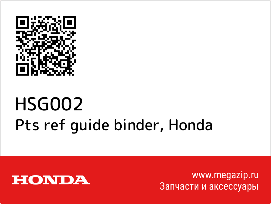 

Pts ref guide binder Honda HSG002