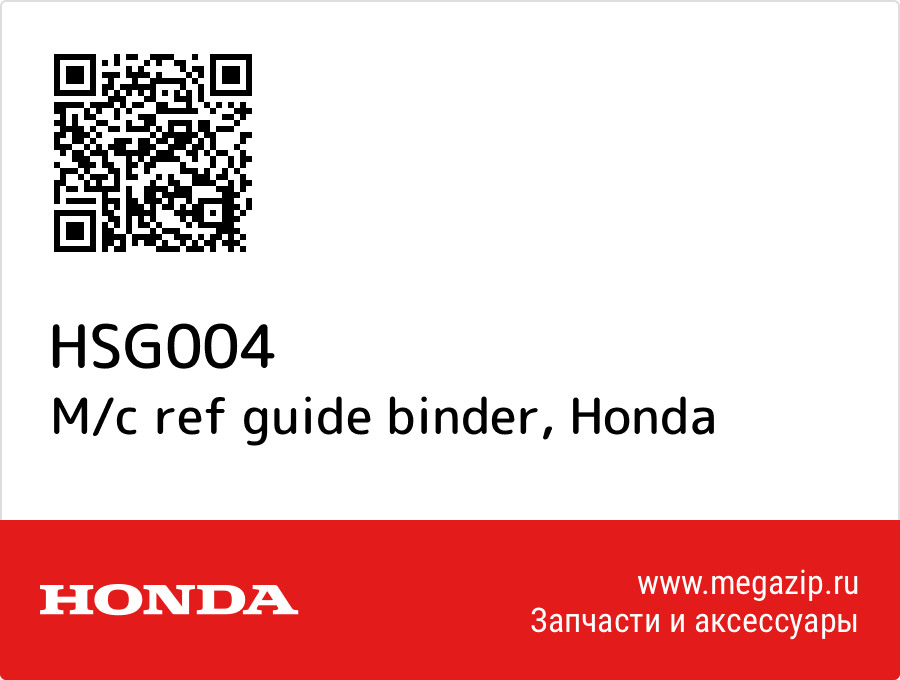 

M/c ref guide binder Honda HSG004