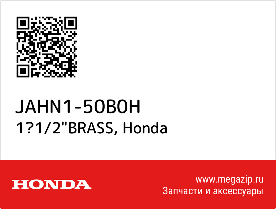 

11/2"BRASS Honda JAHN1-50B0H
