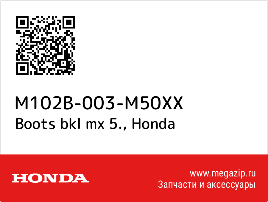 

Boots bkl mx 5. Honda M102B-003-M50XX