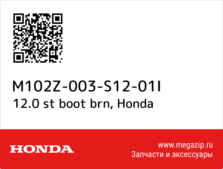 

12.0 st boot brn Honda M102Z-003-S12-01I