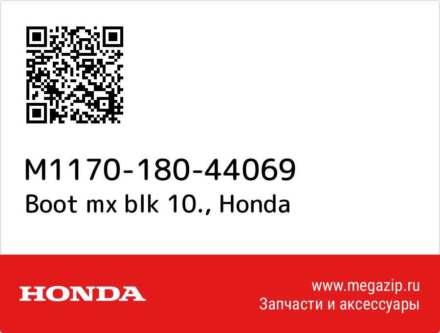 

Boot mx blk 10. Honda M1170-180-44069