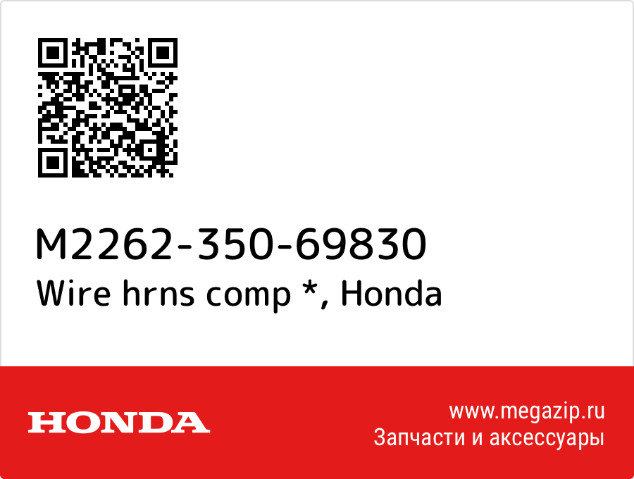 

Wire hrns comp * Honda M2262-350-69830
