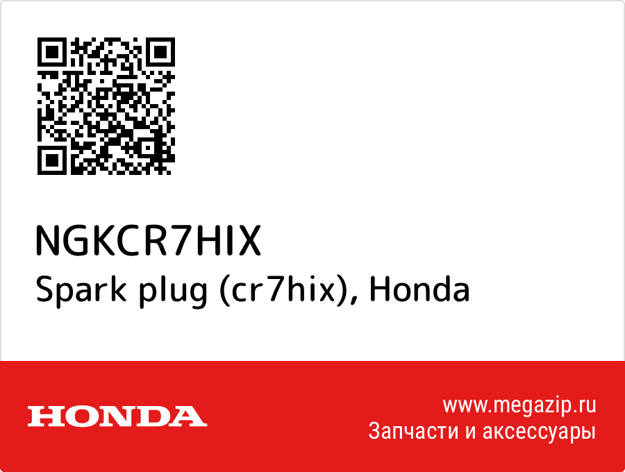

Spark plug (cr7hix) Honda NGKCR7HIX