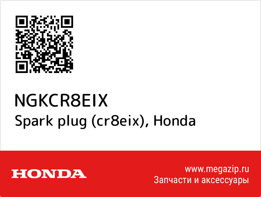 

Spark plug (cr8eix) Honda NGKCR8EIX