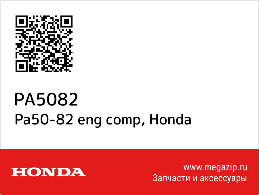 

Pa50-82 eng comp Honda PA5082