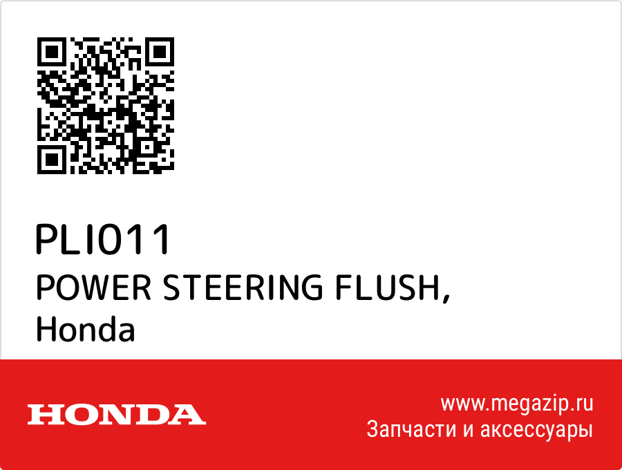 

POWER STEERING FLUSH Honda PLI011