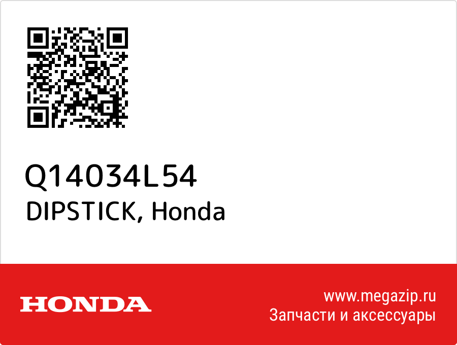 

DIPSTICK Honda Q14034L54